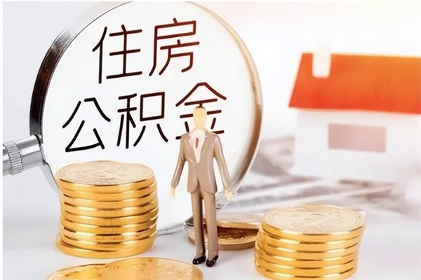 昌邑在职公积金全额帮提（在职人员公积金提取）