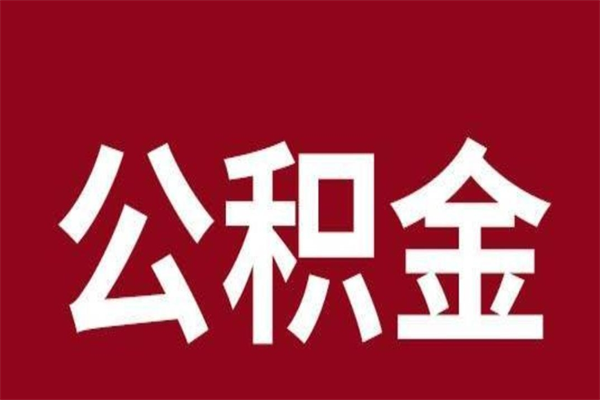 昌邑公积金4900可以提多少出来（公积金四千可以取多少）