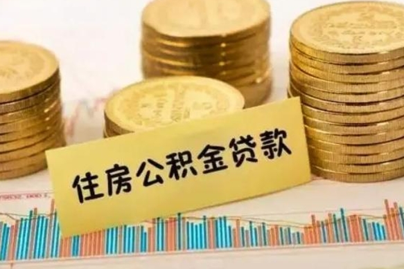 昌邑拆迁取公积金（拆迁有公积金不能赔偿么）