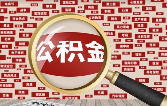 昌邑离职了省直公积金怎么取出来（省内离职公积金）