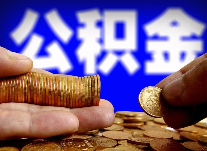 昌邑离职后如何领取公积金（离职了怎么领取公积金）